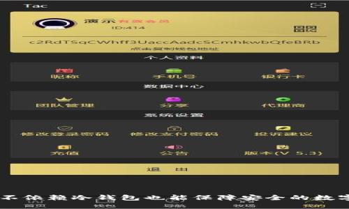 imToken钱包:不依赖冷钱包也能保障安全的数字资产解决方案