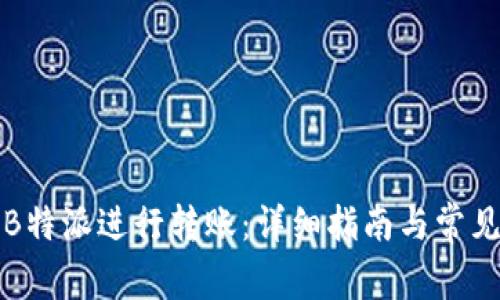 如何通过B特派进行转账：详细指南与常见问题解答