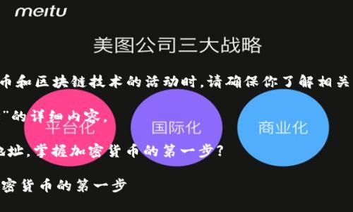 注意:在进行任何涉及加密货币和区块链技术的活动时,请确保你了解相关风险,并采取适当的安全措施。
以下是关于“注册BK钱包地址”的详细内容。
网站主题:【如何注册BK钱包地址,掌握加密货币的第一步】
如何注册BK钱包地址,掌握加密货币的第一步