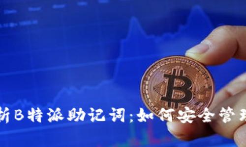 全面解析B特派助记词:如何安全管理与应用