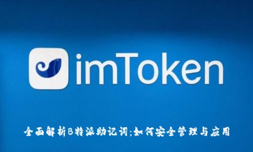 全面解析B特派助记词:如何安全管理与应用