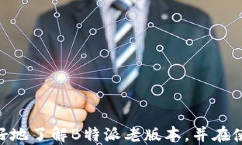 
   B特派老版本下载：如何安全获取与安装 / 

相关关键词
 guanjianci  B特派, 老版本下载, 软件安装, 移动应用 /guanjianci 

一、B特派软件简介
B特派是一款功能强大的移动应用，主要用于商业管理和客户关系维护。通过该软件，用户可以轻松实现订单处理、库存管理、客户信息维护等功能。这款软件的受欢迎程度，使得很多企业在选择管理工具时首选B特派。然而，随着软件不断更新，一些用户可能会因为兼容性、使用习惯或是特定功能需求，选择回归使用老版本。在这篇文章中，我们将探讨B特派老版本的下载与安装方法、注意事项及其五个常见问题的解答。

二、B特派老版本下载的需求分析
虽然新版本通常包含了许多新功能和Bug修复，但并不是所有用户都能快速适应这些变化。以下是几个可能促使用户选择B特派老版本的原因：
ul
  li兼容性问题：新版本可能与某些设备或操作系统不兼容，导致无法正常使用。/li
  li个人使用习惯：用户已经习惯了老版本的界面和操作流程，更新后可能需要时间适应新界面。/li
  li特定需求：某些老版本可能包含新版本未提供的特定功能或插件，满足用户的特定需求。/li
  li性能问题：有些用户反馈新版本在性能上不如老版本稳定，导致选择回归。/li
/ul

三、如何安全获取B特派老版本
获取软件老版本时，用户需要特别注意安全性，以避免下载到恶意软件或病毒。以下是几种安全获取途径：
ol
  listrong官方网站：/strong访问B特派的官方网站是获取老版本最安全的途径。很多软件开发商会在其官网提供老版本下载链接，确保软件的安全性。/li
  listrong知名下载平台：/strong一些大型、知名的软件应用市场（如ApkPure、Softonic等）也会提供老版本下载。在使用时，确保选择的文件是完好无损，且查看用户评论。/li
  listrong备份文件：/strong如果用户在更新后发现新版本不适合自己，可尝试在自己的设备上找到之前的安装文件并备份好，以备不时之需。/li
/ol
切勿从不明来源或来路不明的网站下载软件，以免引入安全风险。

四、B特派老版本的安装方法
安装B特派老版本的步骤十分简单，但稍有不同于正常的安装流程。具体步骤包括：
ol
  listrong准备工作：/strong在安装老版本之前，建议先卸载当前的新版本，以避免软件冲突。用户需要在设备的设置中找到应用管理，选择B特派软件，点击卸载。/li
  listrong下载apk文件：/strong根据之前提到的获取途径下载老版本的apk文件，确保文件完整无损。/li
  listrong开启安装权限：/strong在设备设置中找到「安全」或「隐私」选项，允许从未知来源安装应用程序。/li
  listrong安装应用：/strong找到下载的apk文件，点开后点击「安装」，等待安装完成。/li
/ol
安装完成后，用户可以正常打开B特派老版本并开始使用。若在使用过程中遇到任何问题，可以查看帮助文档或联系技术支持。

五、常见问题解答

h41. B特派老版本是否安全？/h4
老版本软件的安全性是一个用户非常关注的问题。一般来说，从官方渠道下载的老版本软件是相对安全的。但在使用老版本时，用户需要了解以下几点：
ul
  li老版本可能不再接收安全更新，容易受到漏洞攻击。/li
  li若下载渠道不明，软件可能被修改，成为潜在的安全隐患。/li
  li如果在使用老版本时，发现有任何异常情况，建议立即停止使用，并进行安全检查。/li
/ul
为了确保安全使用，建议用户定期对软件下载文件进行病毒扫描，并保持设备安全状态良好。

h42. 老版本和新版本有哪些区别？/h4
B特派的老版本和新版本在功能、界面和性能上可能存在多个方面的区别：
ul
  listrong界面变化：/strong新版本通常会对界面进行和重设计，使其更加美观、易用。但对于一些用户来说，突然的界面变化可能会造成困扰。/li
  listrong功能新增：/strong新版本可能会添加一些用户期待的新功能，但同时也可能会移除一些用户习惯的功能。/li
  listrong性能表现：/strong根据用户反馈，新版本可能在某些设备上表现不如老版本，因此需确保在自己设备上的稳定性和性能。/li
/ul
因此，用户在选择版本时需根据自己的需求及使用情况做出判断。

h43. 如何判断自己适合使用老版本？/h4
判断自己是否适合使用B特派老版本，用户可以考虑以下几个方面：
ol
  listrong兼容性：/strong如果新的系统更新导致新版本无法正常运行，那么老版本可能是更好的选择。/li
  listrong功能需求：/strong如果老版本恰好满足自己的核心需求，而新版本未能保留此功能，则可考虑使用老版本。/li
  listrong反馈与体验：/strong尝试使用新版本后，如果发现效率下降，或对功能使用不便，则可以考虑又回老版本。/li
/ol
对自己需求的准确评估，能够帮助用户在老版本和新版本之间做出明智的选择。

h44. 如何持久维护B特派老版本？/h4
为了持久使用B特派老版本，用户需要注意维护和保养软件的状态：
ul
  listrong定期备份：/strong用户应定期备份老版本的安装文件和数据，以防在未来需要重新安装或使用。/li
  listrong防止干扰：/strong确保设备的操作系统或其他应用程序不干扰老版本的使用，例如，避免不必要的更新。/li
  listrong安全监测：/strong定期使用安全软件检测与清理，确保老版本保持稳定、安全的运行状态。/li
/ul
这些方法能够帮助用户更好地享受B特派老版本所带来的便利。

h45. B特派老版本下载后如何处理异常？/h4
如果在使用B特派老版本时遇到异常问题，用户可以采取以下几个步骤处理：
ol
  listrong重启应用：/strong首先尝试重启B特派老版本，有时候简单的重启可以解决临时问题。/li
  listrong检查网络连接：/strong老版本可能在网络连接上存在不同新版本的依赖，确保网络正常。/li
  listrong重新安装：/strong若问题持续，将老版本彻底卸载后，再重新按照上述步骤下载与安装。/li
  listrong求助支持：/strong联系B特派的技术支持团队，能帮助用户解决更专业的问题，得到更高效的解决方案。/li
/ol
对于极个别无法解决的问题，请务必考虑更多替代方案，持续保持业务的流动性。

总结
通过以上内容，我们详细探讨了B特派老版本下载的需求分析、安全获取、安装方法及一些常见问题的解答。在使用移动应用的过程中，选择适合你的版本非常关键。希望这篇文章能够帮助用户更好地了解B特派老版本，并在使用中获得满意的体验。