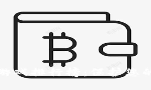十大最安全的冷钱包游戏排行榜:保护您的数字资产的最佳选择