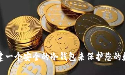 如何创建一个安全的冷钱包来保护您的数字资产