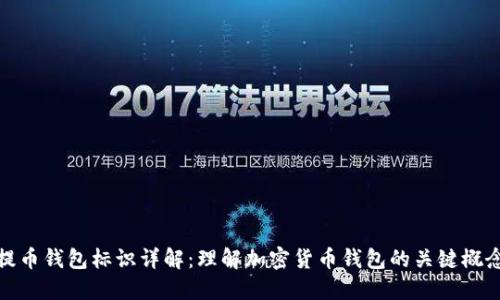 提币钱包标识详解：理解加密货币钱包的关键概念