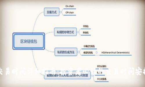 比特派交易时间详细指南:投资者必读的交易时间安排与策略