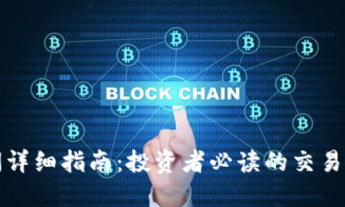 比特派交易时间详细指南:投资者必读的交易时间安排与策略