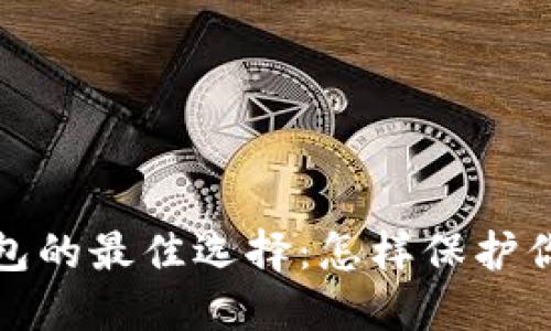 2023年冷钱包的最佳选择:怎样保护你的数字资产?