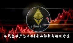 冷钱包破产怎么办？全面