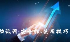 深入理解OKEx助记词：安全