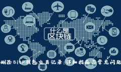 如何删除BitP钱包交易记录