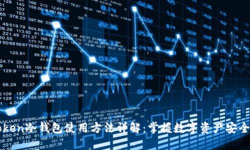 imToken冷钱包使用方法详解:掌握数字资产安全管理