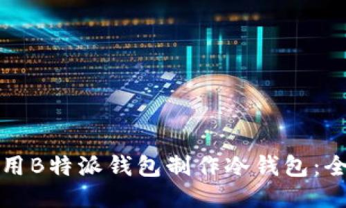 如何使用B特派钱包制作冷钱包：全面指南