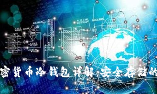 三星加密货币冷钱包详解:安全存储的新时代