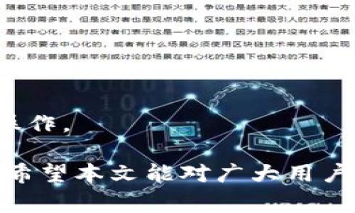 baoti如何在BitP平台上完成实名认证：详细步骤与注意事项/baoti

BitP, 实名认证, 加密货币, 交易平台/guanjianci

随着加密货币的普及与交易平台的增多，用户在进行数字资产交易时，实名认证已经成为一种普遍的要求。在这些平台中，BitP因其良好的用户体验和高效的交易性能受到广大用户的青睐。本文将详细讲解在BitP平台上完成实名认证的步骤，同时解析认证过程中可能出现的问题和注意事项，以帮助用户顺利完成验证。

什么是BitP平台？
BitP是一个以用户为中心的加密货币交易平台，提供包括比特币、以太坊等在内的多种数字资产交易服务。BitP平台致力于为用户提供安全、便捷的交易体验，通过不断平台的功能和服务来满足用户日益增长的需求。为了确保交易的安全性和合规性，BitP要求用户在进行交易前完成实名认证，这不仅可以增进用户的安全感，还可以提升交易的透明度。对于初次使用BitP的用户来说，了解实名认证的流程至关重要。

BitP实名认证的必要性
在进行数字资产交易时，实名认证有助于确保平台的安全性和用户的合法权益。首先，它可以有效防止洗钱、诈骗等违法行为，因为平台需要验证用户的身份，以确保每一笔交易都是合法的。其次，实名认证可以帮助用户找回账户，防止账号被盗用。此外，完成实名认证后，用户在平台的交易限额、提款金额等方面通常会得到提升，这对于频繁交易的用户尤为重要。总的来说，实名认证是保护用户自身和平台安全的重要环节。

BitP实名认证步骤详解
完成BitP实名认证的步骤大致可以分为以下几个部分。用户可以根据以下步骤进行操作：

h41. 注册BitP账户/h4
首先，用户需要在BitP平台上注册一个账户。访问BitP官方网站，点击“注册”按钮。随后填写所需信息，包括电子邮件、手机号码等。完成信息填写后，用户需接受BitP的服务条款及隐私政策，然后提交注册请求。

h42. 进入实名认证页面/h4
注册成功后，用户需登录账户，然后找到“实名认证”或“身份验证”的选项。通常这个选项会在个人中心或设置页面中。点击该选项后，用户将被引导至实名认证页面。

h43. 提交个人信息和证件/h4
在实名认证页面，用户需要填写个人信息，如姓名、身份证号码、出生日期等。接着，用户需要上传身份证明文件的正反面照片，确保照片清晰可见。此外，部分平台可能还会要求用户上传手持身份证的自拍照，以验证身份的真实性。确保所有信息准确无误，是顺利通过审核的关键。

h44. 等待审核/h4
提交完相关资料后，用户需要耐心等待平台的审核。审核时间一般需要数小时至几天，具体时间因平台而异。用户可以在个人中心查看审核状态，若审核未通过，平台会提供修改建议，用户可根据建议进行更正后再次提交。

h45. 审核通过后的操作/h4
若实名认证通过，用户将会收到系统通知，可以正常进行数字资产的交易、充值和提现等操作。若有任何异常，用户应及时联系客服进行咨询。

实名认证常见问题解答
在办理BitP实名认证时，用户可能会遇到一些问题，以下是常见的几个问题及解决方案：

h41. 为什么我的实名认证未通过？/h4
用户在提交实名认证材料时，可能会因为各种原因导致审核未通过。常见原因包括：上传的身份证照片模糊、信息填写不准确、身份证号与上传文件不一致等。在这种情况下，用户应仔细检查提交的信息，并根据平台的反馈进行修改。确保所有信息真实且准确，将帮助用户更快通过实名认证。

h42. 实名认证需要多长时间？/h4
不同于其他平台，BitP的实名认证审核时间一般在几个小时到72小时之间。若审核时间过长，用户可考虑检查上传材料是否符合标准，同时可以联系BitP客服进行咨询。如果是提交的材料不完整或信息有误，需要及时补充和更正，以免拖延审核时间。

h43. 实名认证后，我的隐私如何保护？/h4
保护用户隐私是BitP非常重视的一点。实名认证过程中，用户信息将被加密存储，且仅用于身份验证目的，不会与任何第三方分享。用户可放心进行交易，同时注意不在公共场合泄露自己的个人信息，以睛少潜在的风险。

h44. 如何解锁已冻结账户？/h4
在某些情况下，若用户的BitP账户因未完成实名认证而被冻结，用户需及时完成相应的实名操作以解锁账户。此外，若账户因其他原因被冻结，用户应联系BitP客服，提供相关证件以申请解除冻结。

h45. 实名认证是否可以更改？/h4
用户在完成实名认证后，若需要更改实名认证的姓名或其他信息，一般需要联系客服进行申请，并提供相应的证明材料进行审核。不同平台对于更改实名认证的政策不同，用户需根据BitP的相关规定操作。

综上所述，实名认证在BitP平台上的实施不仅可以保障用户的交易安全，还可以提升交易体验。按照上述步骤完成实名认证，可以有效避免可能遇到的问题，确保在BitP平台上顺利进行数字资产交易。希望本文能对广大用户有所帮助。