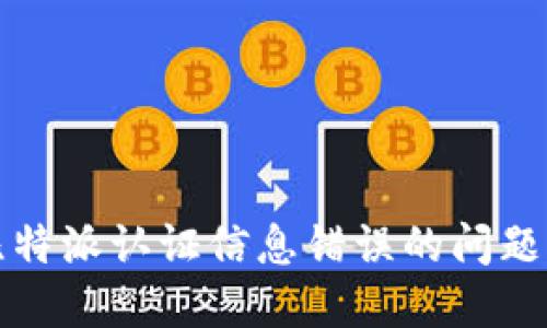 如何解决比特派认证信息错误的问题及相关指南