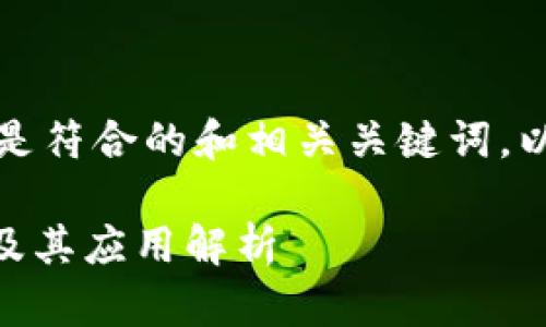 根据您的需求，以下是符合的和相关关键词，以及详细的内容框架。

IM钱包的中文翻译及其应用解析