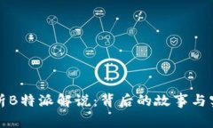 深入解析B特派解说：背后
