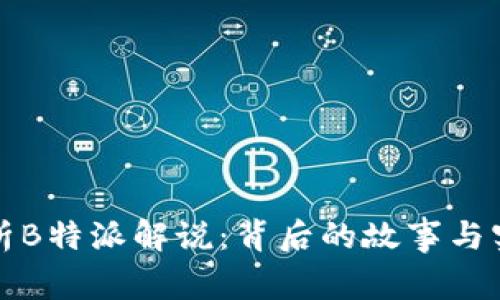 深入解析B特派解说：背后的故事与实用技巧