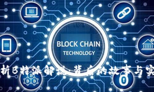 深入解析B特派解说：背后的故事与实用技巧