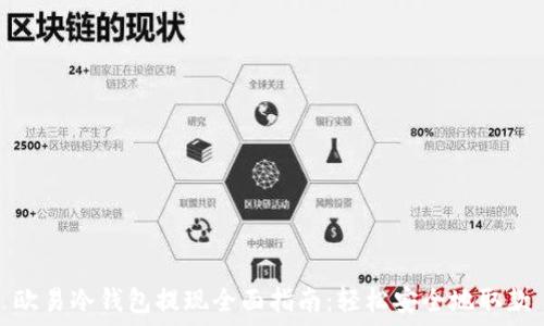 欧易冷钱包提现全面指南:轻松安全地取款