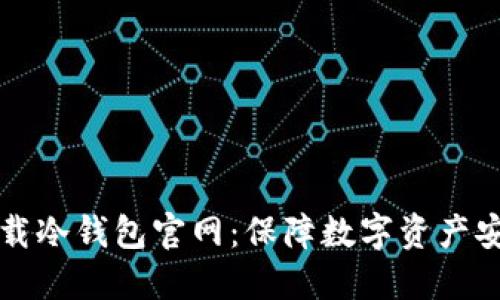 如何安全地下载冷钱包官网:保障数字资产安全的最佳实践