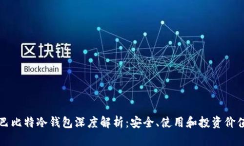 巴比特冷钱包深度解析:安全、使用和投资价值