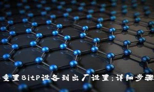 如何通过二维码重置BitP设备到出厂设置：详细步骤与常见问题解答