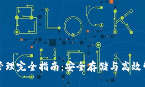 冷钱包网络管理完全指南:安全存储与高效管理数字资产
