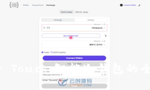 Coldlar Touch:智能冷钱包的全新选择