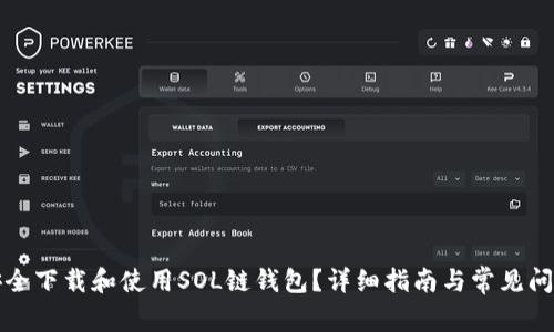 如何安全下载和使用SOL链钱包?详细指南与常见问题解答