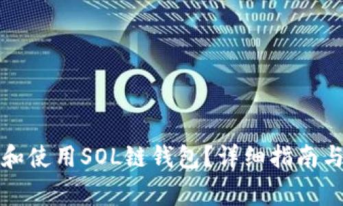 如何安全下载和使用SOL链钱包?详细指南与常见问题解答