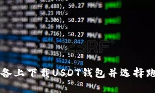 : 如何在安卓设备上下载USDT钱包并选择跑跑车: 完整指南