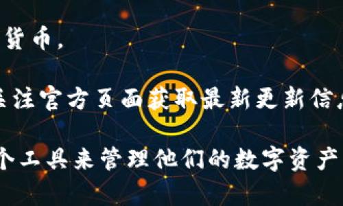 比特派钱包苹果版使用教程

比特派钱包, 比特派苹果版, 钱包使用教程, 加密货币/guanjianci

详细介绍

比特派钱包是一款面向加密货币用户的数字钱包应用，特别适合投资者和交易者使用。本文将为您详细介绍如何在iOS设备上使用比特派钱包，从下载、注册到日常交易，帮助用户充分利用这个强大的工具。无论你是新手还是已经有一定经验的用户，本文都将指导你安全、便捷地管理你的数字资产。

一、比特派钱包的下载与安装

首先，确保你使用的是iOS设备，打开App Store，在搜索框中输入“比特派钱包”进行搜索。点击下载并安装应用程序。

下载完成后，打开比特派钱包应用，您将看到一个友好的欢迎界面。此时可以选择“注册新账户”或“导入已有钱包”。新用户可以按照以下步骤进行注册。

二、注册新账户

在欢迎界面点击“注册新账户”。系统会要求你输入手机号码并发送验证码，确保输入的手机号码能够接收到短信。输入验证码完成验证后，您将设定一个强密码，以保护您的账户。

在设置密码时，建议使用包含大小写字母、数字和符号的组合，以提高安全性。创建之后，您将会看到备份提示，请务必安全保存您的助记词，因为这将是您恢复钱包的重要凭证。

三、导入已有钱包

如果您已经使用比特派钱包，并想在新设备上继续使用，可以选择“导入已有钱包”。此时需要输入助记词，系统将会恢复您之前的钱包信息。请确保助记词的准确无误，以避免损失。

四、钱包界面介绍

成功注册或导入钱包后，您将进入比特派钱包的主界面。主界面显示您的余额与最近交易记录，并提供多种功能选项。

在主界面，您可以见到“收款”、“转账”、“资产”、“市场”和“设置”等选项。每一个选项都有其特定用途，接下来我们将一一介绍。

五、如何收款

在主界面点击“收款”，您将看到一个二维码和您的钱包地址。可以将这个二维码分享给他人，或者提供钱包地址进行收款。

另外，您也可以选择复制地址，通过消息应用直接发送给朋友。收款后，金额会实时反映在钱包的余额中。

六、如何转账

当需要向其他用户转账时，点击“转账”选项。您需要输入接收方的钱包地址和转账金额。建议在输入地址时务必确认，以避免发送错误。此外，比特派钱包允许用户在转账时添加备注，以便后续查询。

确认无误后，进行转账。通常需等待区块链确认，到账时间会因网络状况而异。

七、查看和管理资产

比特派钱包支持多种加密货币，点击“资产”可以查看您持有的各种数字资产，以及相应的余额与行情信息。

在此界面，用户还可以进行资产的转换和交易，例如将比特币转换为以太坊等。但请留意市场价格波动，及时调整投资策略。

八、使用市场功能

点击“市场”选项，您可以跟踪各大交易所的行情，了解市场变化。这一功能方便用户及时把握投资机会，并随时调整投资组合。

九、钱包安全性

安全性是数字货币钱包中最为关键的一环。比特派钱包采用多重安全机制，包括助记词、密码、手机验证等。用户必须保持敏感信息的私密，定期更换密码，并对应用软件进行及时升级。

此外，开启双因素认证功能，进一步提升账户安全。注意只在官方渠道下载软件，避免恶意软件的侵害。

十、常见问题解答

在使用比特派钱包的过程中，用户可能会遇到一些问题。以下是几个常见的问题及其解决方案。

Q1：如何找回丢失的助记词？

助记词是您恢复比特派钱包的重要信息。一旦丢失，您可能无法再访问钱包。因此，务必在注册时将助记词妥善保存。建议写在纸上并存放在安全的地方，而不应保存在在线或电子设备中，这样会面临被黑客攻击的风险。

如果您在某个时段忘记了助记词，唯一可行的补救办法是联系比特派钱包的客服。客服团队可能会协助您核查相关信息，但不一定能保证恢复，因此，平时的备份是至关重要的。

Q2：如何确保钱包的安全性？

确保钱包安全，有几个重要措施：首先，设置强密码，包含字母、数字与符号。其次，定期更改密码，也可开启双因素认证，提高安全性。此外，建议使用硬件钱包保管大额资金，减少在线风险。最重要的是，定期备份助记词，保证在丢失设备等情况下仍能访问账户。

另外，避免连接到不安全的公共WiFi进行操作，尽量使用营运商的移动网络。同时，确保应用程序是从官方渠道下载，并保持定期更新，获取最新的安全补丁。

Q3：转账失败怎么办？

转账失败可能由多种原因造成。首先检查输入的钱包地址是否正确，确保没有输入错误的字母或数字。其次，如果您当前的网络连接不佳，也可能会影响转账的成功。

若出现这种情况，建议稍后重试，确保网络稳定。此外，查看账户中是否有足够的余额，确认交易费用已被计算在内，有时转账费用不足导致交易未能成功确认。若问题无法解决，可以联系比特派钱包的客户支持。

Q4：如何查看交易记录？

在比特派钱包的主界面，用户可以轻松查看交易记录。点击“资产”或者直接在主界面下方的交易记录部分，您将看到所有的交易信息，包括转账、收款和资产变动等。

对于每笔交易，系统将提供时间、金额及交易状态等信息，用户可以通过这些记录进行管理和查找。如果您发现任何异常交易，及时联系客户支持，确保钱包的安全性。

Q5：比特派钱包支持哪些加密货币？

比特派钱包支持多种主流加密货币，包括比特币、以太坊、Ripple、莱特币等多种数字资产。用户在“资产”界面可以查看当前支持的所有货币。

在市场部份，您可以获取这些加密货币的实时行情，您的投资决策。随着加密市场的扩展，比特派钱包也在不断增加支持的货币种类，关注官方页面获取最新更新信息。

通过以上详细介绍及常见问题解答，相信您对比特派钱包苹果版的使用有了全面的了解。无论是新手还是老手，都能够有效地利用这个工具来管理他们的数字资产，享受安全、便捷的加密货币交易体验。