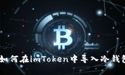 : 全面指导：如何在imToken中导入冷钱包和设置多签