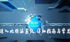 如何顺利进入比特派系统