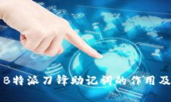 深入解析B特派刀锋助记词