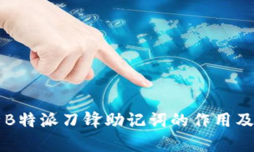 深入解析B特派刀锋助记词的作用及使用方法