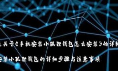 以下是关于《手机安装小