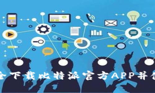 如何安全下载比特派官方APP并使用指南