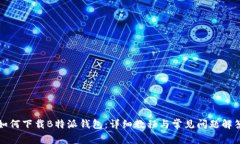 如何下载B特派钱包：详细