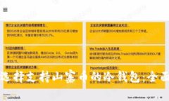 如何选择支持山寨币的冷