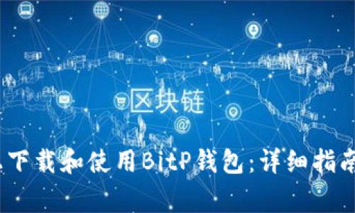 如何在iOS设备上下载和使用BitP钱包:详细指南与常见问题解答