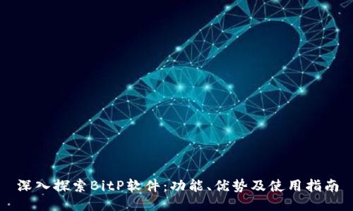 深入探索BitP软件:功能、优势及使用指南