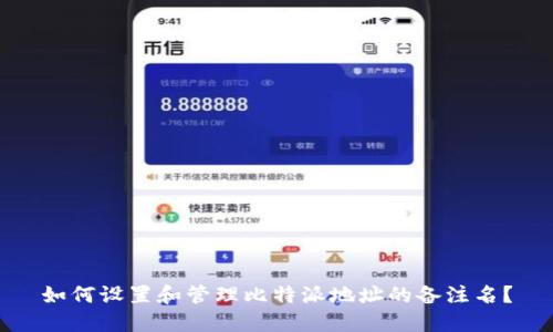 如何设置和管理比特派地址的备注名?
