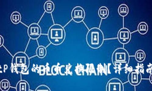 如何解除BitP钱包的币币兑换限制?详细指南与解决方案