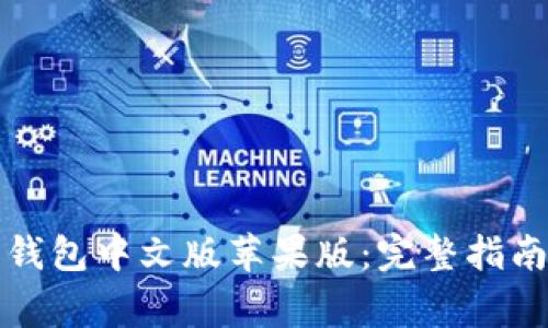 如何下载比特派钱包中文版苹果版：完整指南与常见问题解答