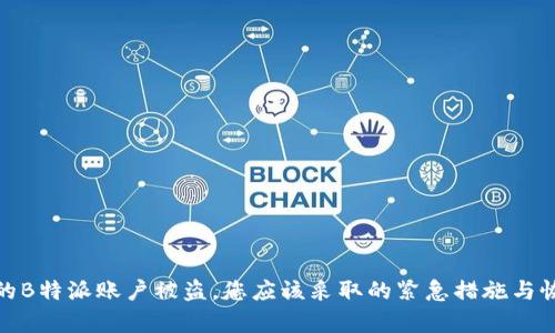 如果您的B特派账户被盗,您应该采取的紧急措施与恢复步骤