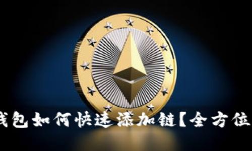BK钱包如何快速添加链?全方位指南
