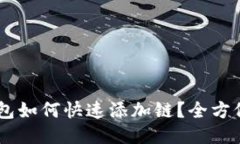BK钱包如何快速添加链？全